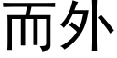 而外 (黑体矢量字库)