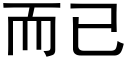 而已 (黑体矢量字库)