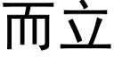 而立 (黑體矢量字庫)