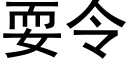 耍令 (黑体矢量字库)