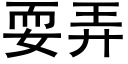 耍弄 (黑体矢量字库)