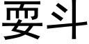 耍斗 (黑体矢量字库)