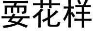 耍花样 (黑体矢量字库)