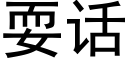 耍话 (黑体矢量字库)