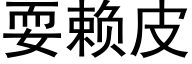 耍赖皮 (黑体矢量字库)