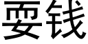 耍錢 (黑體矢量字庫)