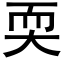 耎 (黑體矢量字庫)