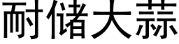 耐儲大蒜 (黑體矢量字庫)