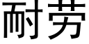 耐勞 (黑體矢量字庫)