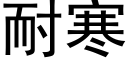 耐寒 (黑體矢量字庫)