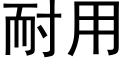 耐用 (黑體矢量字庫)