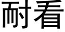 耐看 (黑體矢量字庫)