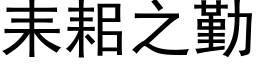 耒耜之勤 (黑體矢量字庫)