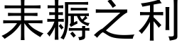 耒耨之利 (黑體矢量字庫)