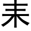 耒 (黑體矢量字庫)