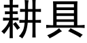 耕具 (黑体矢量字库)