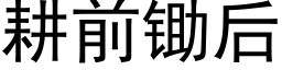 耕前鋤後 (黑體矢量字庫)