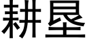 耕垦 (黑体矢量字库)