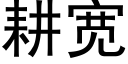 耕宽 (黑体矢量字库)