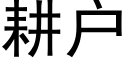 耕户 (黑体矢量字库)