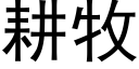 耕牧 (黑体矢量字库)