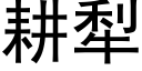 耕犁 (黑体矢量字库)