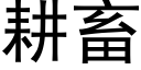 耕畜 (黑体矢量字库)