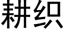 耕織 (黑體矢量字庫)