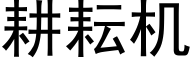 耕耘機 (黑體矢量字庫)