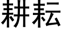 耕耘 (黑体矢量字库)