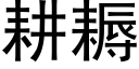 耕耨 (黑体矢量字库)