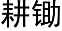 耕锄 (黑体矢量字库)