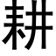 耕 (黑體矢量字庫)