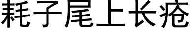 耗子尾上长疮 (黑体矢量字库)