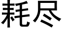 耗盡 (黑體矢量字庫)