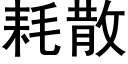 耗散 (黑體矢量字庫)