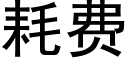 耗费 (黑体矢量字库)