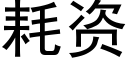 耗资 (黑体矢量字库)