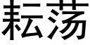 耘荡 (黑体矢量字库)