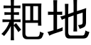 耙地 (黑体矢量字库)