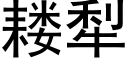 耧犁 (黑体矢量字库)