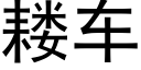 耧车 (黑体矢量字库)