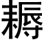 耨 (黑體矢量字庫)