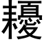 耰 (黑體矢量字庫)