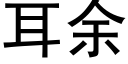 耳余 (黑体矢量字库)