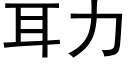 耳力 (黑體矢量字庫)