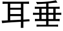 耳垂 (黑体矢量字库)