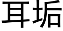 耳垢 (黑体矢量字库)