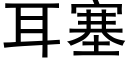 耳塞 (黑体矢量字库)