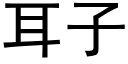 耳子 (黑體矢量字庫)